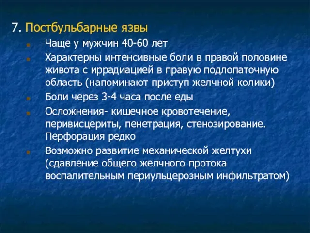 7. Постбульбарные язвы Чаще у мужчин 40-60 лет Характерны интенсивные боли