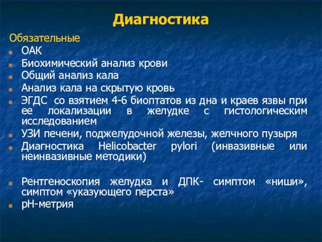 Диагностика Обязательные ОАК Биохимический анализ крови Общий анализ кала Анализ кала