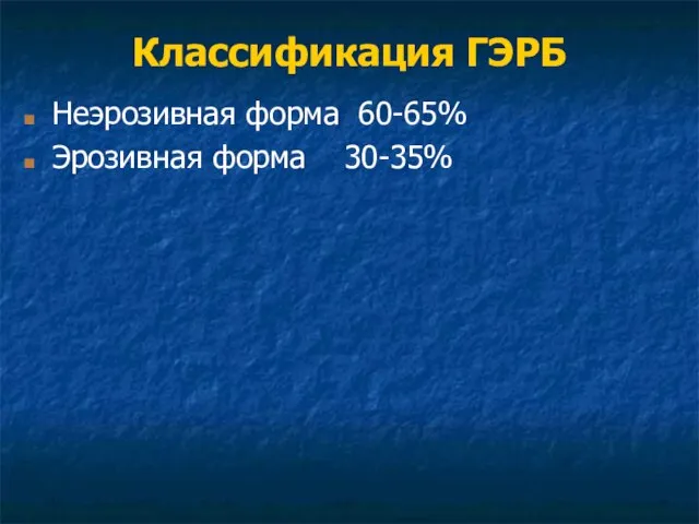 Классификация ГЭРБ Неэрозивная форма 60-65% Эрозивная форма 30-35%