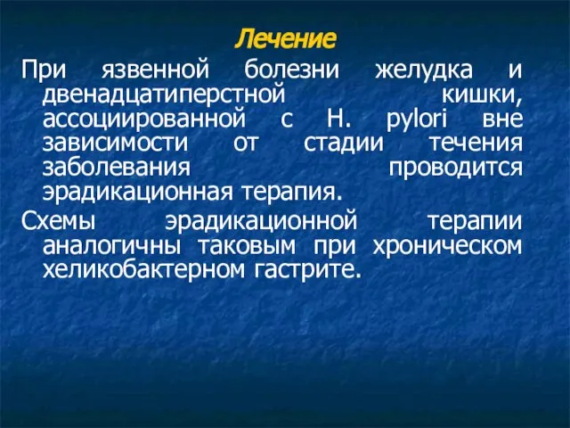 Лечение При язвенной болезни желудка и двенадцатиперстной кишки, ассоциированной с H.