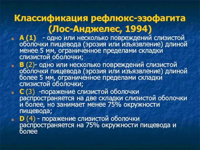 Классификация рефлюкс-эзофагита (Лос-Анджелес, 1994) А (1) - одно или несколько повреждений