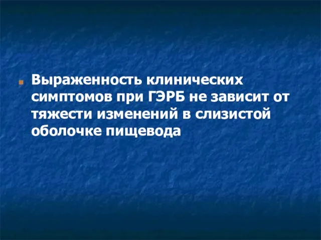 Выраженность клинических симптомов при ГЭРБ не зависит от тяжести изменений в слизистой оболочке пищевода