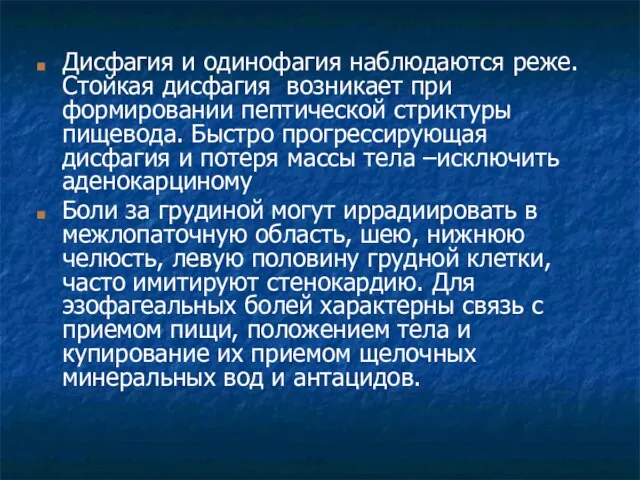 Дисфагия и одинофагия наблюдаются реже. Стойкая дисфагия возникает при формировании пептической