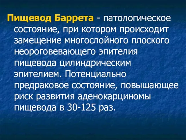 Пищевод Баррета - патологическое состояние, при котором происходит замещение многослойного плоского