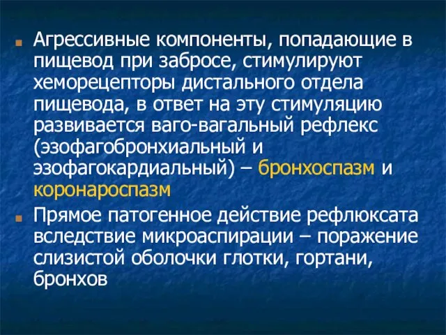 Агрессивные компоненты, попадающие в пищевод при забросе, стимулируют хеморецепторы дистального отдела