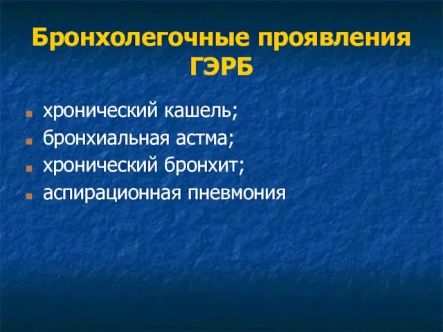 Бронхолегочные проявления ГЭРБ хронический кашель; бронхиальная астма; хронический бронхит; аспирационная пневмония