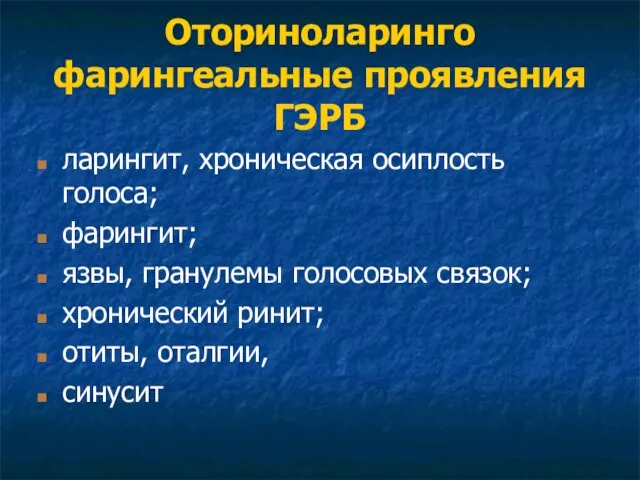 Оториноларинго фарингеальные проявления ГЭРБ ларингит, хроническая осиплость голоса; фарингит; язвы, гранулемы