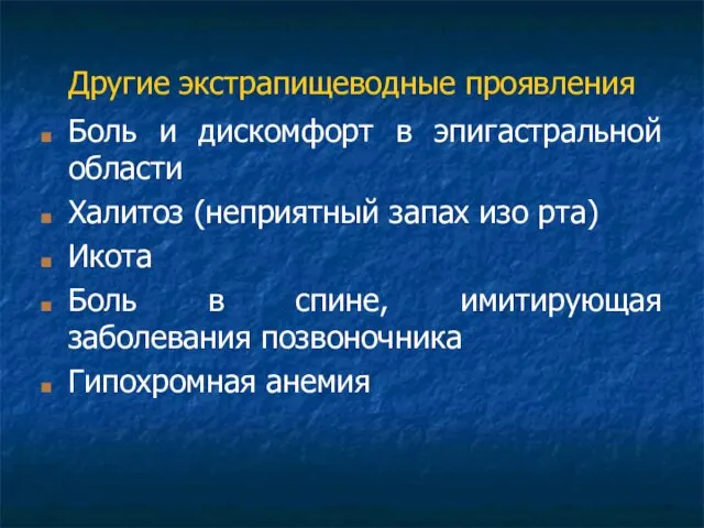 Другие экстрапищеводные проявления Боль и дискомфорт в эпигастральной области Халитоз (неприятный