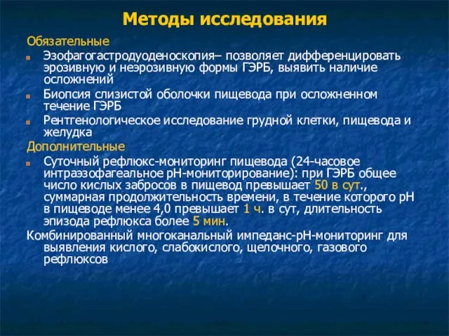 Методы исследования Обязательные Эзофагогастродуоденоскопия– позволяет дифференцировать эрозивную и неэрозивную формы ГЭРБ,