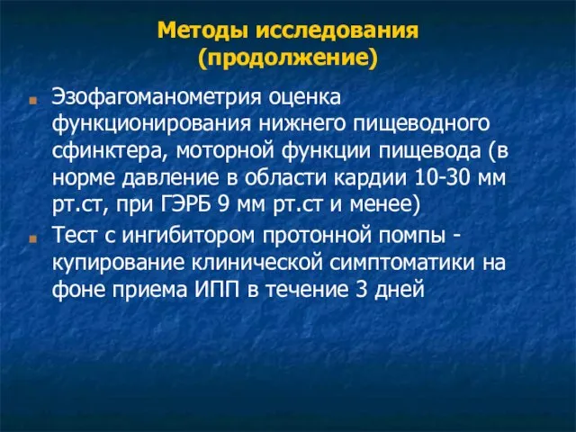 Методы исследования (продолжение) Эзофагоманометрия оценка функционирования нижнего пищеводного сфинктера, моторной функции