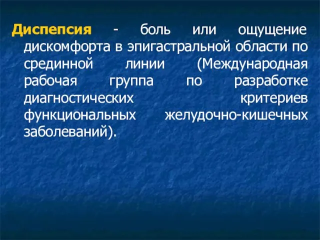 Диспепсия - боль или ощущение дискомфорта в эпигастральной области по срединной