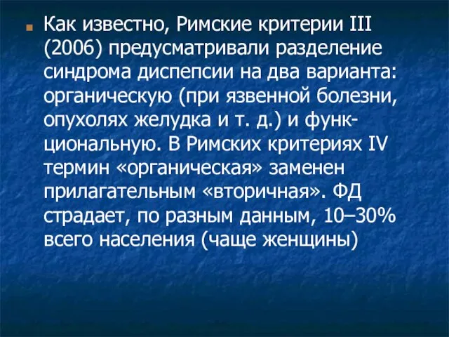 Как известно, Римские критерии III (2006) предусматривали разделение синдрома диспепсии на