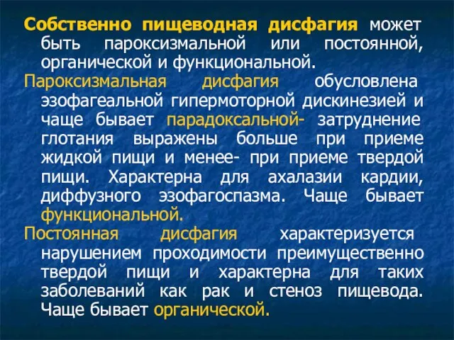 Собственно пищеводная дисфагия может быть пароксизмальной или постоянной, органической и функциональной.