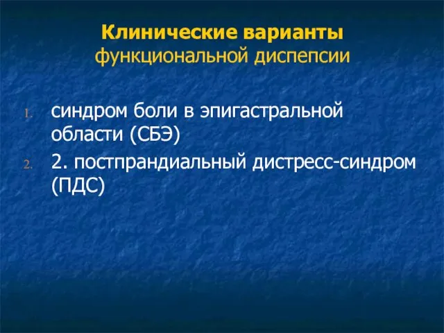 Клинические варианты функциональной диспепсии синдром боли в эпигастральной области (СБЭ) 2. постпрандиальный дистресс-синдром (ПДС)