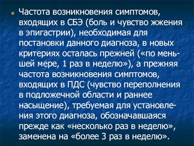 Частота возникновения симптомов, входящих в СБЭ (боль и чувство жжения в