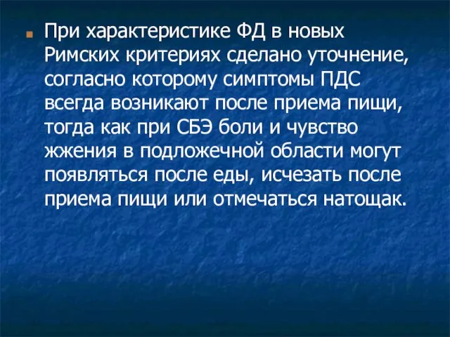 При характеристике ФД в новых Римских критериях сделано уточнение, согласно которому