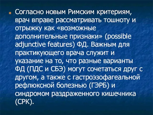 Согласно новым Римским критериям, врач вправе рассматривать тошноту и отрыжку как