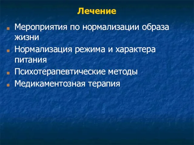 Лечение Мероприятия по нормализации образа жизни Нормализация режима и характера питания Психотерапевтические методы Медикаментозная терапия