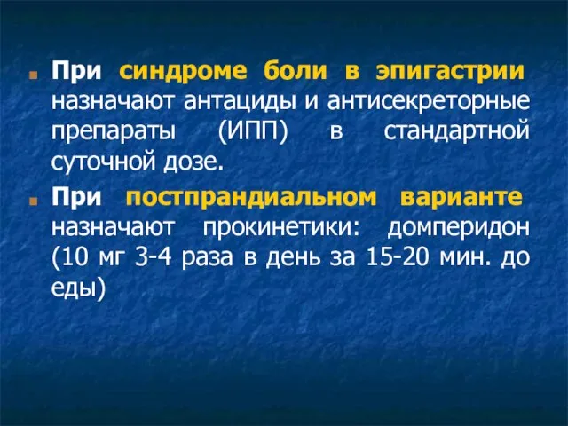 При синдроме боли в эпигастрии назначают антациды и антисекреторные препараты (ИПП)