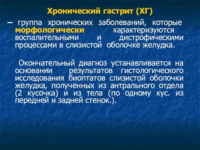 Хронический гастрит (ХГ) – группа хронических заболеваний, которые морфологически характеризуются воспалительными