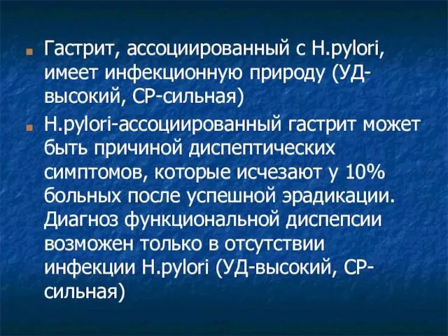 Гастрит, ассоциированный с H.pylori, имеет инфекционную природу (УД-высокий, СР-сильная) H.pylori-ассоциированный гастрит