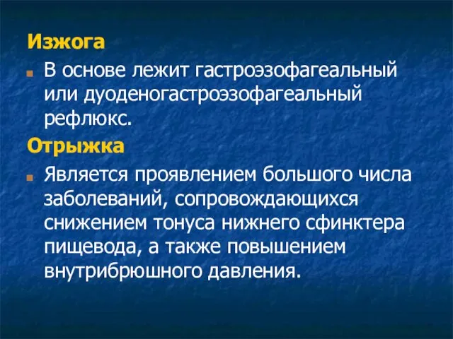 Изжога В основе лежит гастроэзофагеальный или дуоденогастроэзофагеальный рефлюкс. Отрыжка Является проявлением