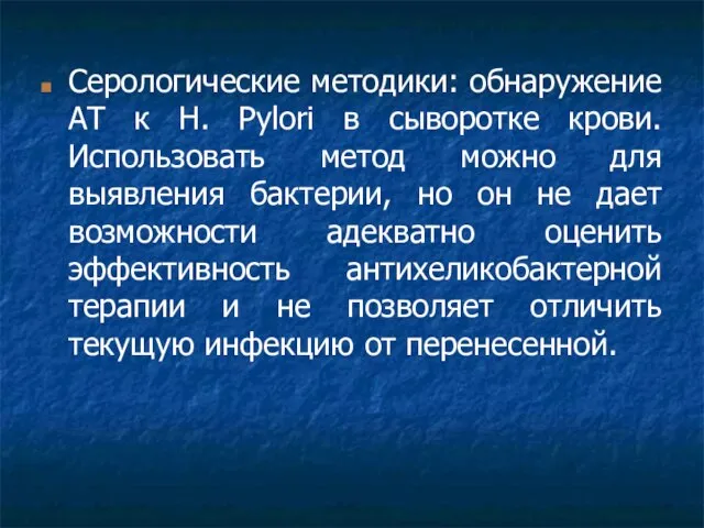 Серологические методики: обнаружение АТ к H. Рylori в сыворотке крови. Использовать