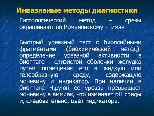 Инвазивные методы диагностики Гистологический метод – срезы окрашивают по Романовскому –Гимзе