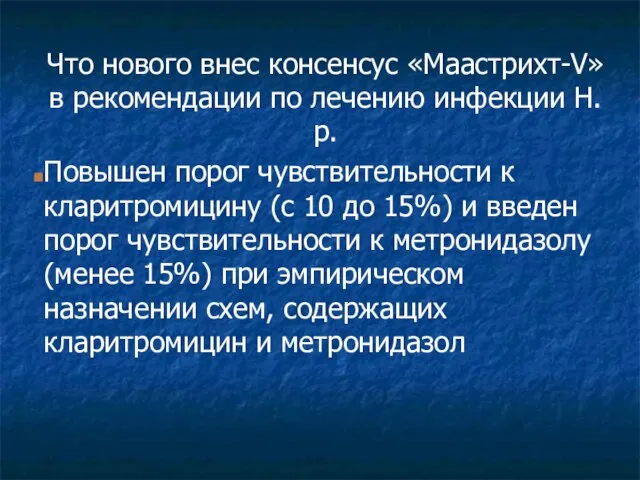 Что нового внес консенсус «Маастрихт-V» в рекомендации по лечению инфекции Н.р.