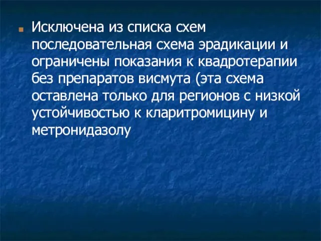 Исключена из списка схем последовательная схема эрадикации и ограничены показания к