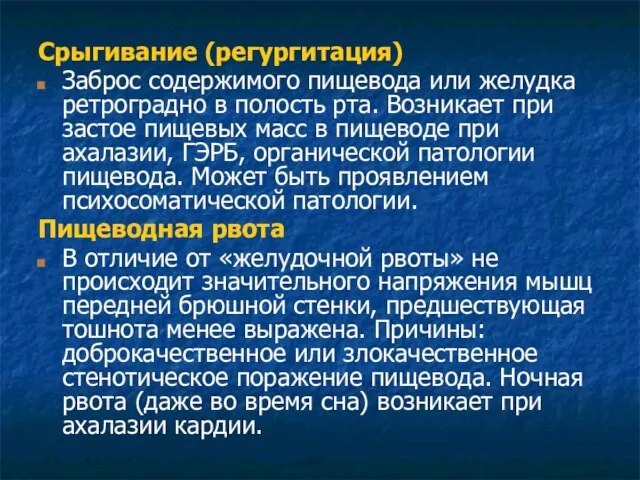 Срыгивание (регургитация) Заброс содержимого пищевода или желудка ретроградно в полость рта.