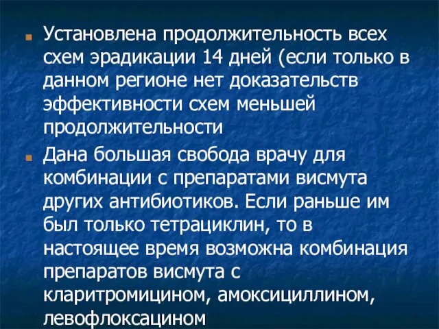 Установлена продолжительность всех схем эрадикации 14 дней (если только в данном