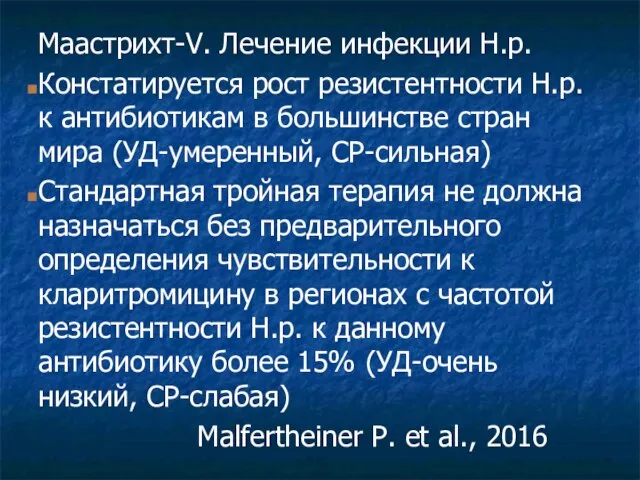 Маастрихт-V. Лечение инфекции H.p. Констатируется рост резистентности Н.р. к антибиотикам в