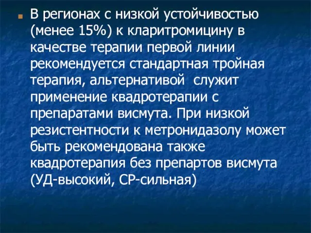 В регионах с низкой устойчивостью (менее 15%) к кларитромицину в качестве