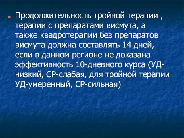 Продолжительность тройной терапии , терапии с препаратами висмута, а также квадротерапии