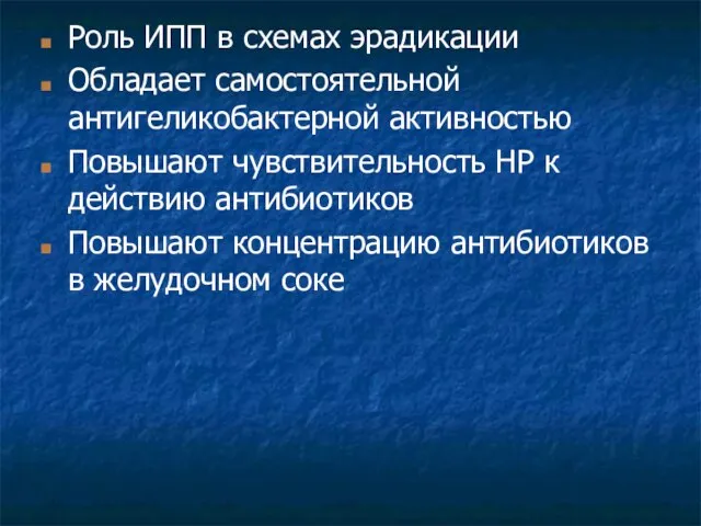 Роль ИПП в схемах эрадикации Обладает самостоятельной антигеликобактерной активностью Повышают чувствительность