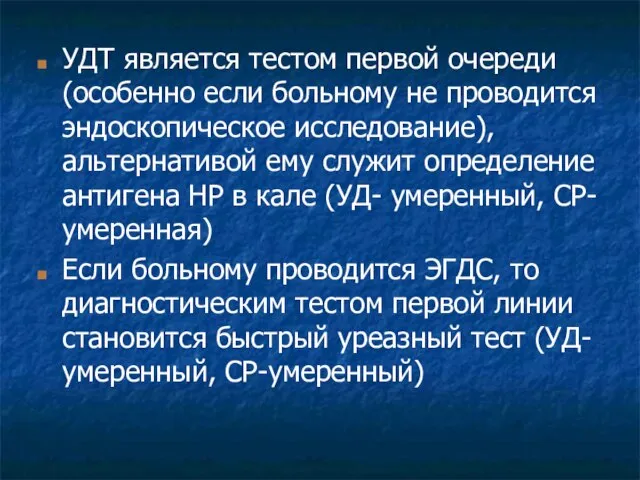 УДТ является тестом первой очереди (особенно если больному не проводится эндоскопическое