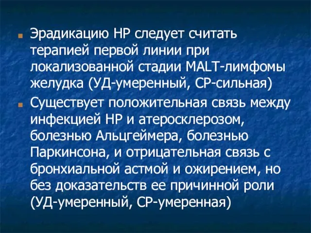 Эрадикацию НР следует считать терапией первой линии при локализованной стадии MALT-лимфомы