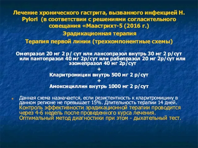 Лечение хронического гастрита, вызванного инфекцией H. Рylori (в соответствии с решениями