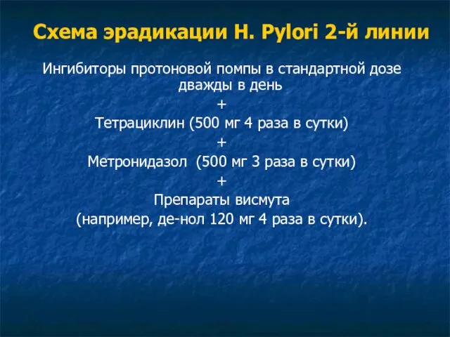 Схема эрадикации H. Pylori 2-й линии Ингибиторы протоновой помпы в стандартной