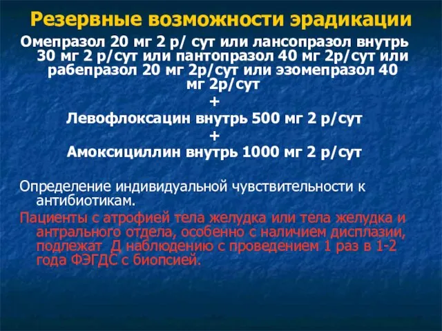 Резервные возможности эрадикации Омепразол 20 мг 2 р/ сут или лансопразол