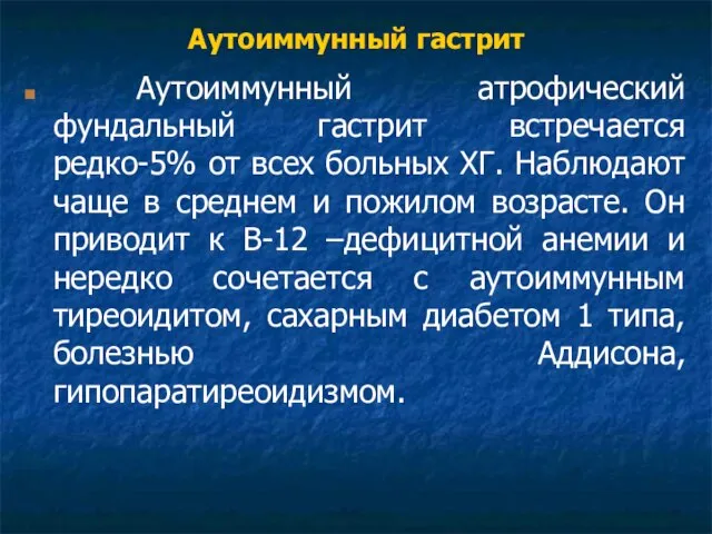 Аутоиммунный гастрит Аутоиммунный атрофический фундальный гастрит встречается редко-5% от всех больных