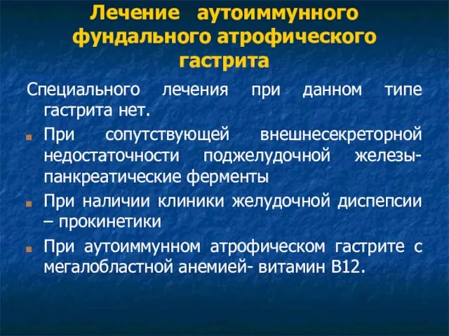 Лечение аутоиммунного фундального атрофического гастрита Специального лечения при данном типе гастрита