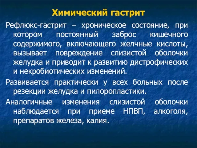 Химический гастрит Рефлюкс-гастрит – хроническое состояние, при котором постоянный заброс кишечного