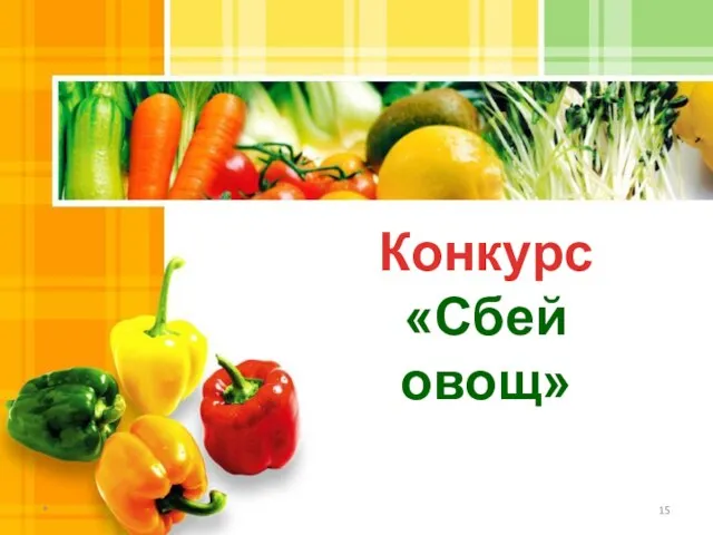 * Конкурс «Сбей овощ»