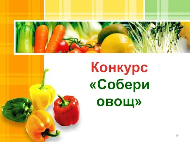 * Конкурс «Собери овощ»
