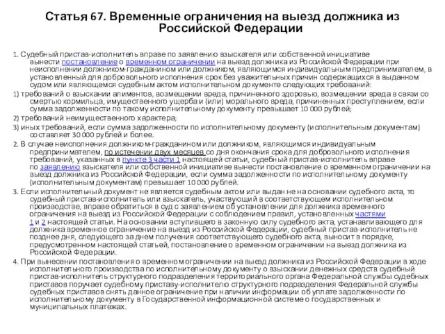 Статья 67. Временные ограничения на выезд должника из Российской Федерации 1.