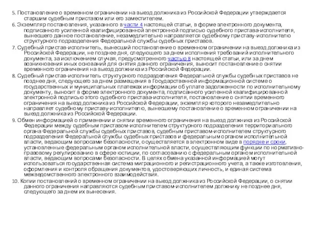 5. Постановление о временном ограничении на выезд должника из Российской Федерации