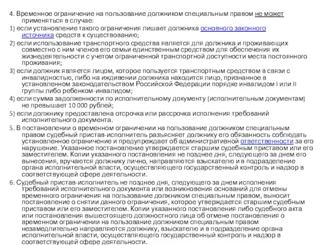 4. Временное ограничение на пользование должником специальным правом не может применяться