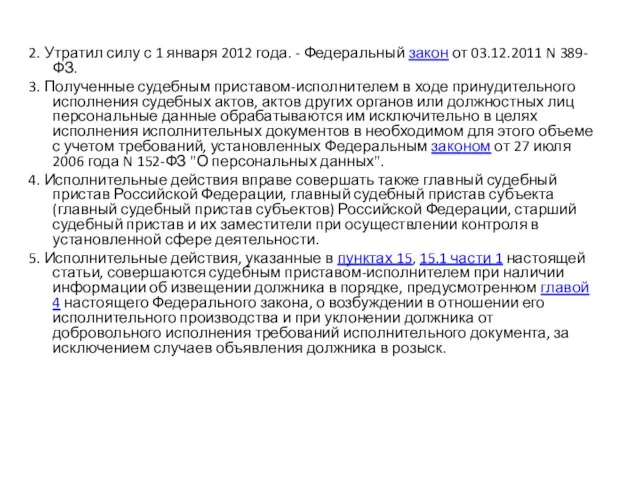 2. Утратил силу с 1 января 2012 года. - Федеральный закон